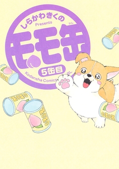モモ缶 5巻