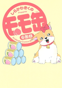 モモ缶 6巻