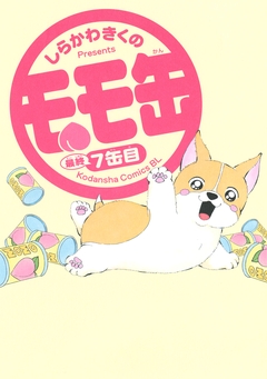 モモ缶 7巻