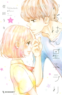 いちばん星キラリ 2巻