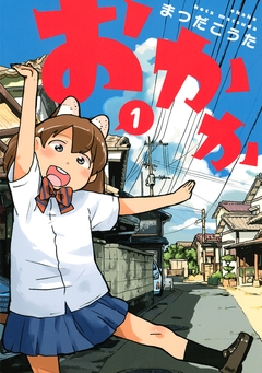 おかか 1巻