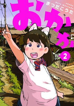 おかか 2巻