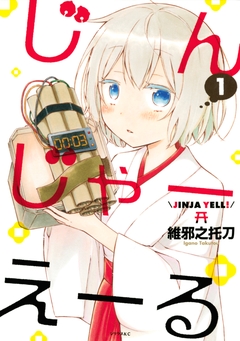 じんじゃーえーる 1巻