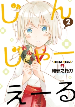 じんじゃーえーる 2巻