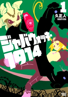ジャバウォッキー1914 1巻