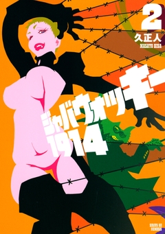 ジャバウォッキー1914 2巻