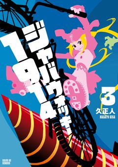 ジャバウォッキー1914 3巻