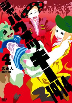 ジャバウォッキー1914 4巻