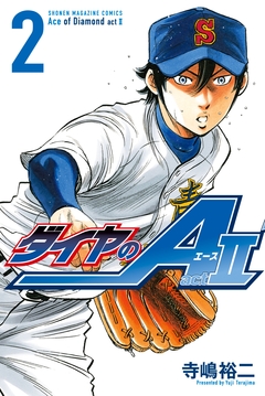 ダイヤのA act2 2巻