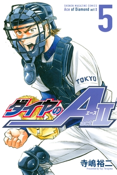 ダイヤのA act2 5巻