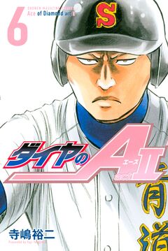 ダイヤのA act2 6巻
