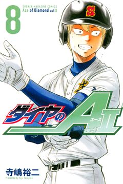 ダイヤのA act2 8巻
