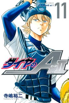 ダイヤのA act2 11巻
