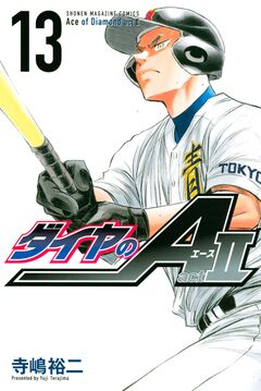 ダイヤのA act2 13巻