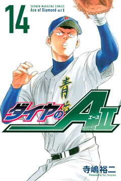 ダイヤのA act2 14巻
