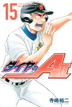 ダイヤのA act2 15巻
