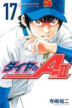 ダイヤのA act2 17巻