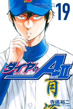 ダイヤのA act2 19巻