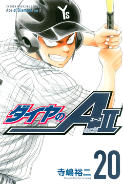 ダイヤのA act2 20巻