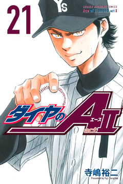 ダイヤのA act2 21巻