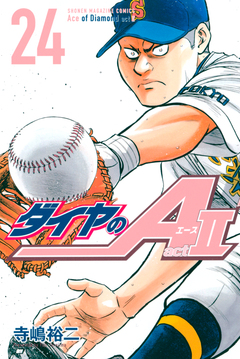 ダイヤのA act2 24巻