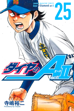 ダイヤのA act2 25巻