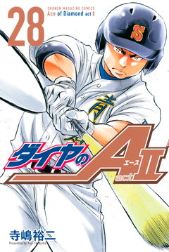 ダイヤのA act2 28巻