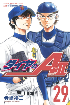 ダイヤのA act2 29巻
