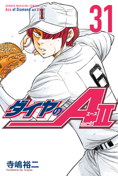 ダイヤのA act2 31巻