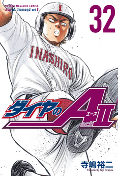 ダイヤのA act2 32巻
