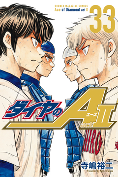 ダイヤのA act2 33巻