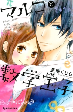 マルコと数学王子 1巻