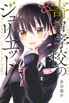 寄宿学校のジュリエット 2巻