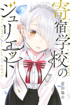 寄宿学校のジュリエット 3巻
