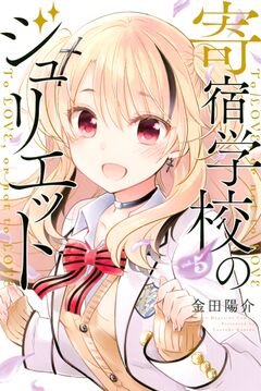 寄宿学校のジュリエット 5巻