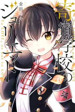 寄宿学校のジュリエット 6巻