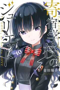 寄宿学校のジュリエット 10巻