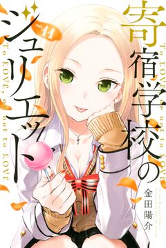 寄宿学校のジュリエット 11巻