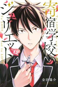 寄宿学校のジュリエット 12巻