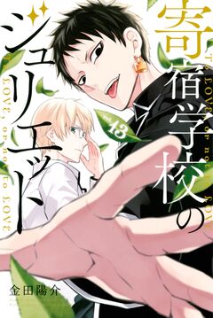 寄宿学校のジュリエット 13巻