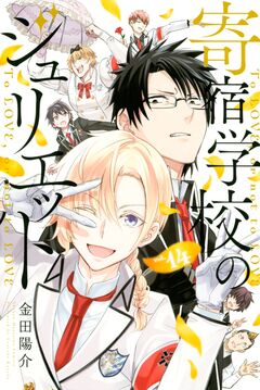 寄宿学校のジュリエット 14巻