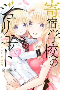 寄宿学校のジュリエット 15巻