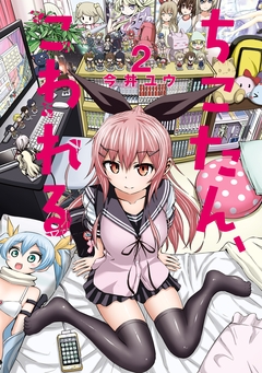 ちこたん、こわれる 2巻