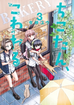 ちこたん、こわれる 3巻