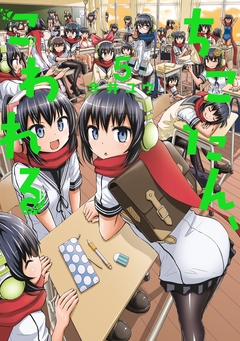 ちこたん、こわれる 5巻