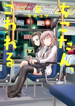 ちこたん、こわれる 6巻