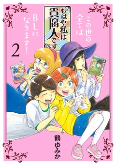 もはや私は貴腐人です 2巻
