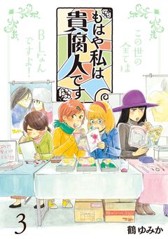 もはや私は貴腐人です 3巻