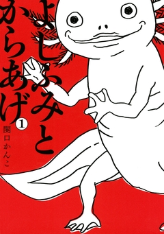 よしふみとからあげ 1巻