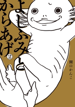 よしふみとからあげ 2巻